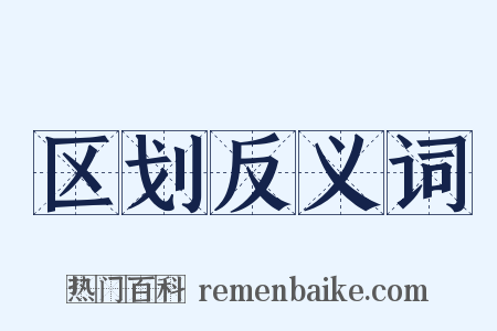 区划反义词是什么意思的图片